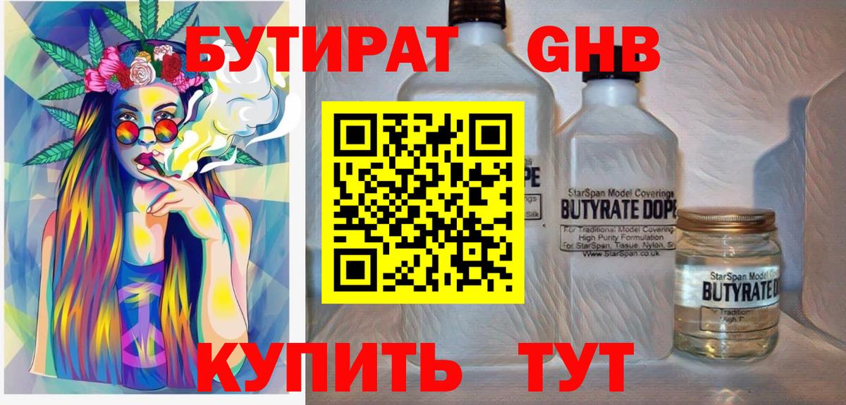 БУТИРАТ  БУТИРАТ BDO 33%  Вход с VPN  Красногорск 