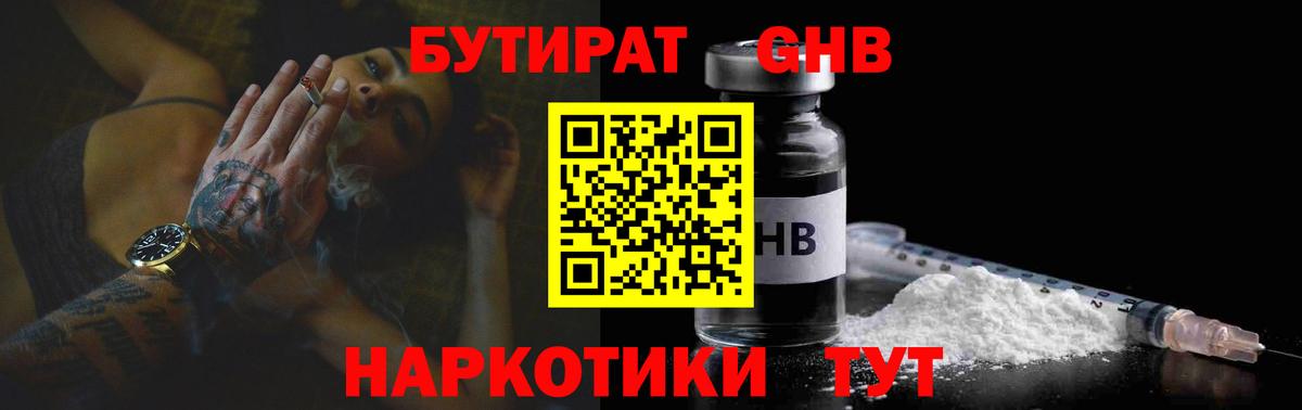 БУТИРАТ 1.4BDO Красногорск