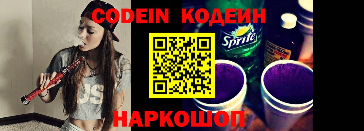 Codein напиток Lean (лин) Красногорск