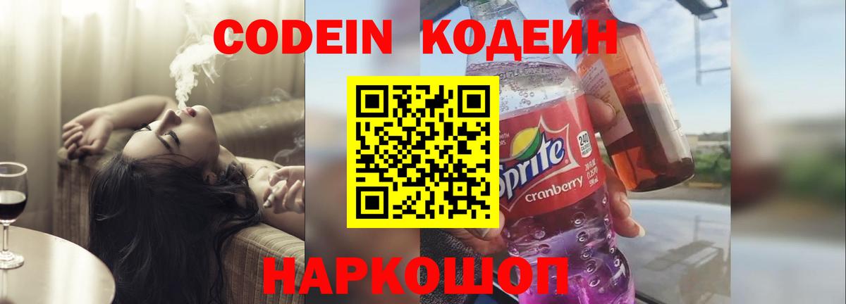 Кодеин Purple Drank  Вход с VPN  Красногорск 